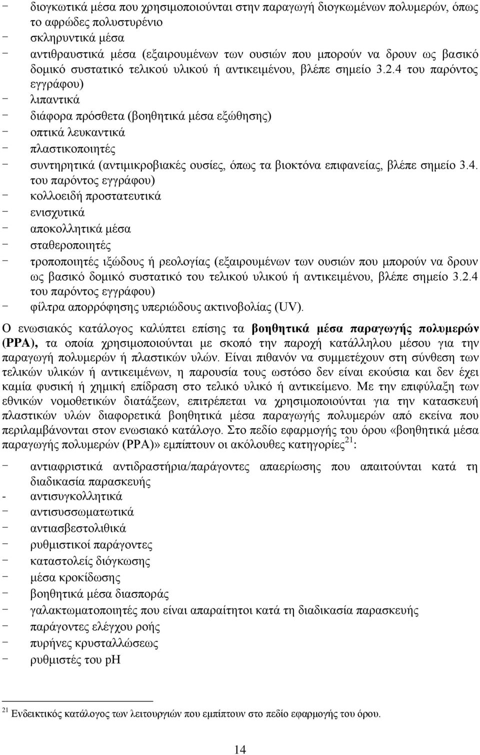 4 του παρόντος εγγράφου) - λιπαντικά - διάφορα πρόσθετα (βοηθητικά μέσα εξώθησης) - οπτικά λευκαντικά - πλαστικοποιητές - συντηρητικά (αντιμικροβιακές ουσίες, όπως τα βιοκτόνα επιφανείας, βλέπε