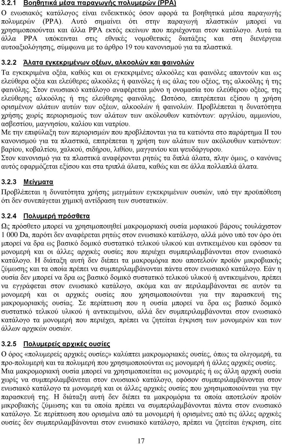 Αυτά τα άλλα PPA υπόκεινται στις εθνικές νομοθετικές διατάξεις και στη διενέργεια αυτοαξιολόγησης, σύμφωνα με το άρθρο 19 του κανονισμού για τα πλαστικά. 3.2.