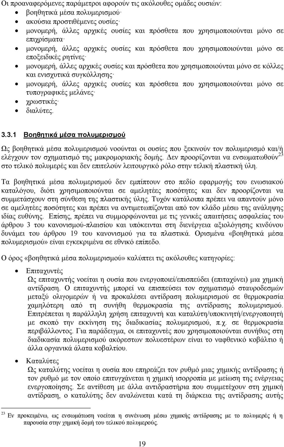 συγκόλλησης μονομερή, άλλες αρχικές ουσίες και πρόσθετα που χρησιμοποιούνται μόνο σε τυπογραφικές μελάνες χρωστικές διαλύτες. 3.