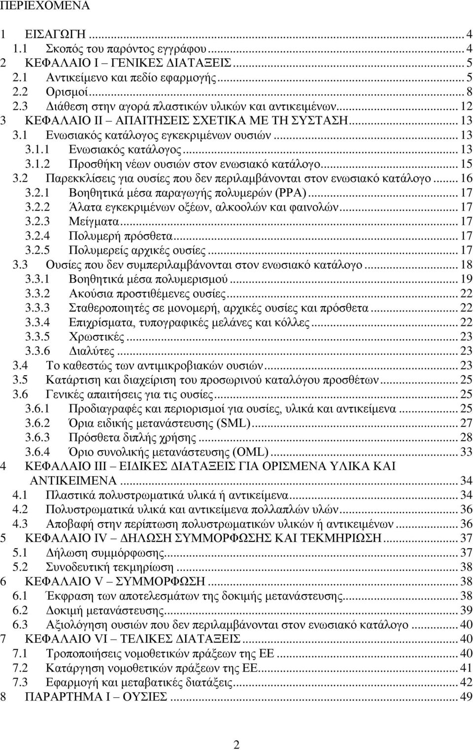 .. 15 3.2 Παρεκκλίσεις για ουσίες που δεν περιλαμβάνονται στον ενωσιακό κατάλογο... 16 3.2.1 Βοηθητικά μέσα παραγωγής πολυμερών (PPA)... 17 3.2.2 Άλατα εγκεκριμένων οξέων, αλκοολών και φαινολών... 17 3.2.3 Μείγματα.