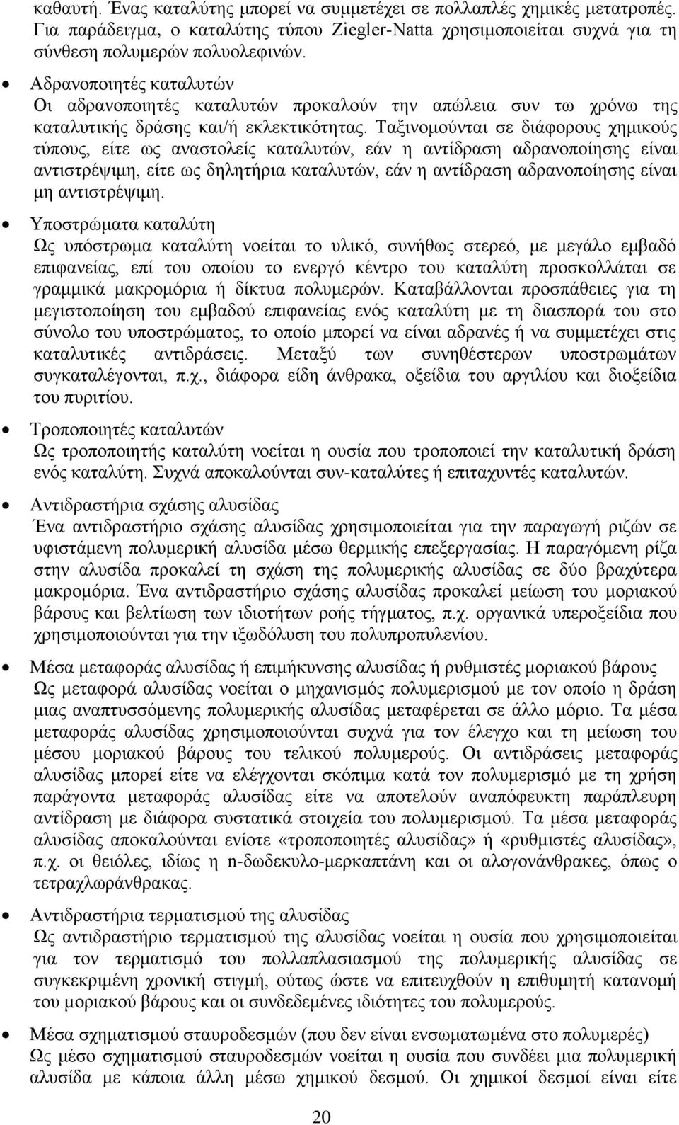 Ταξινομούνται σε διάφορους χημικούς τύπους, είτε ως αναστολείς καταλυτών, εάν η αντίδραση αδρανοποίησης είναι αντιστρέψιμη, είτε ως δηλητήρια καταλυτών, εάν η αντίδραση αδρανοποίησης είναι μη