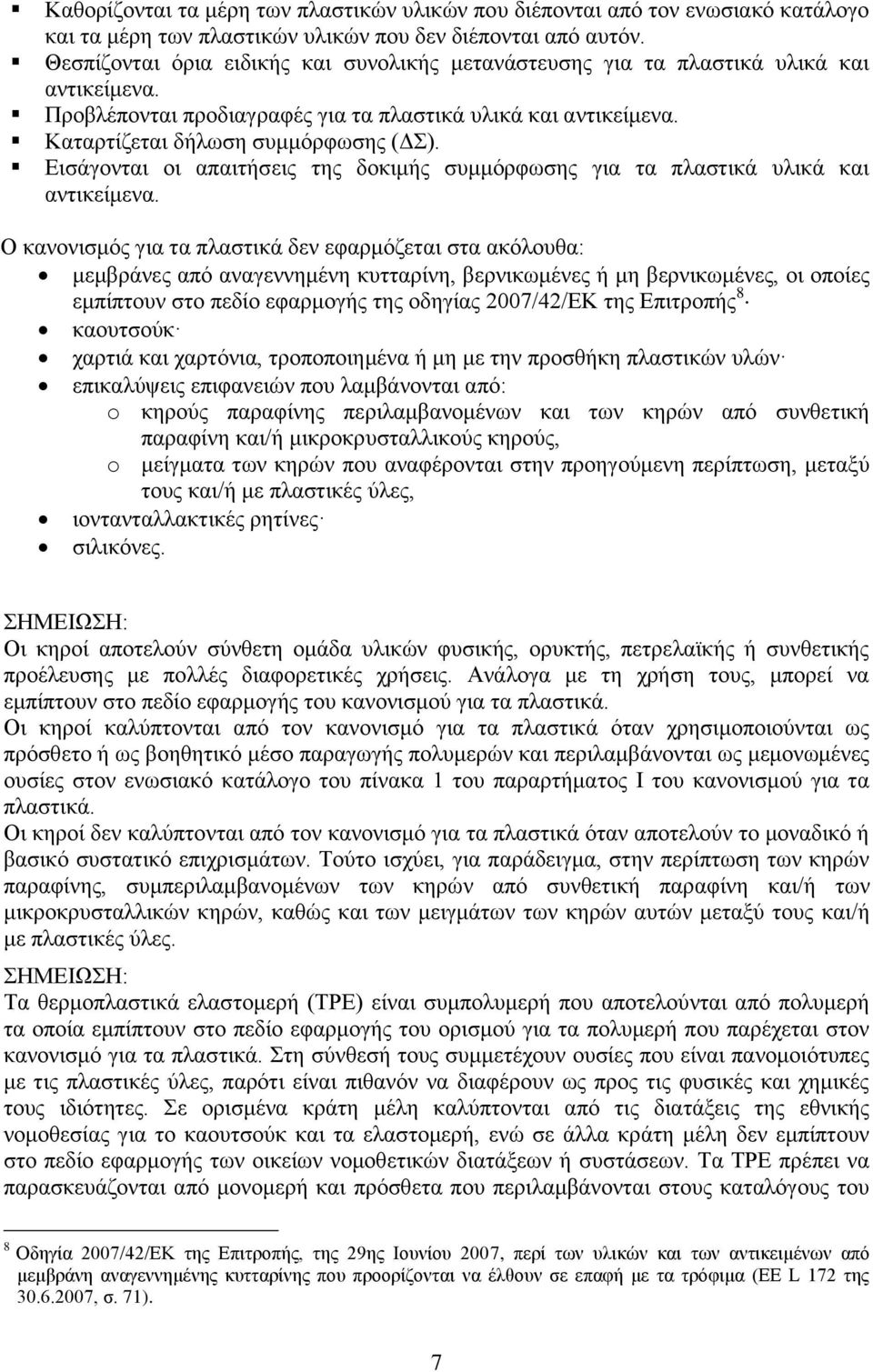 Εισάγονται οι απαιτήσεις της δοκιμής συμμόρφωσης για τα πλαστικά υλικά και αντικείμενα.