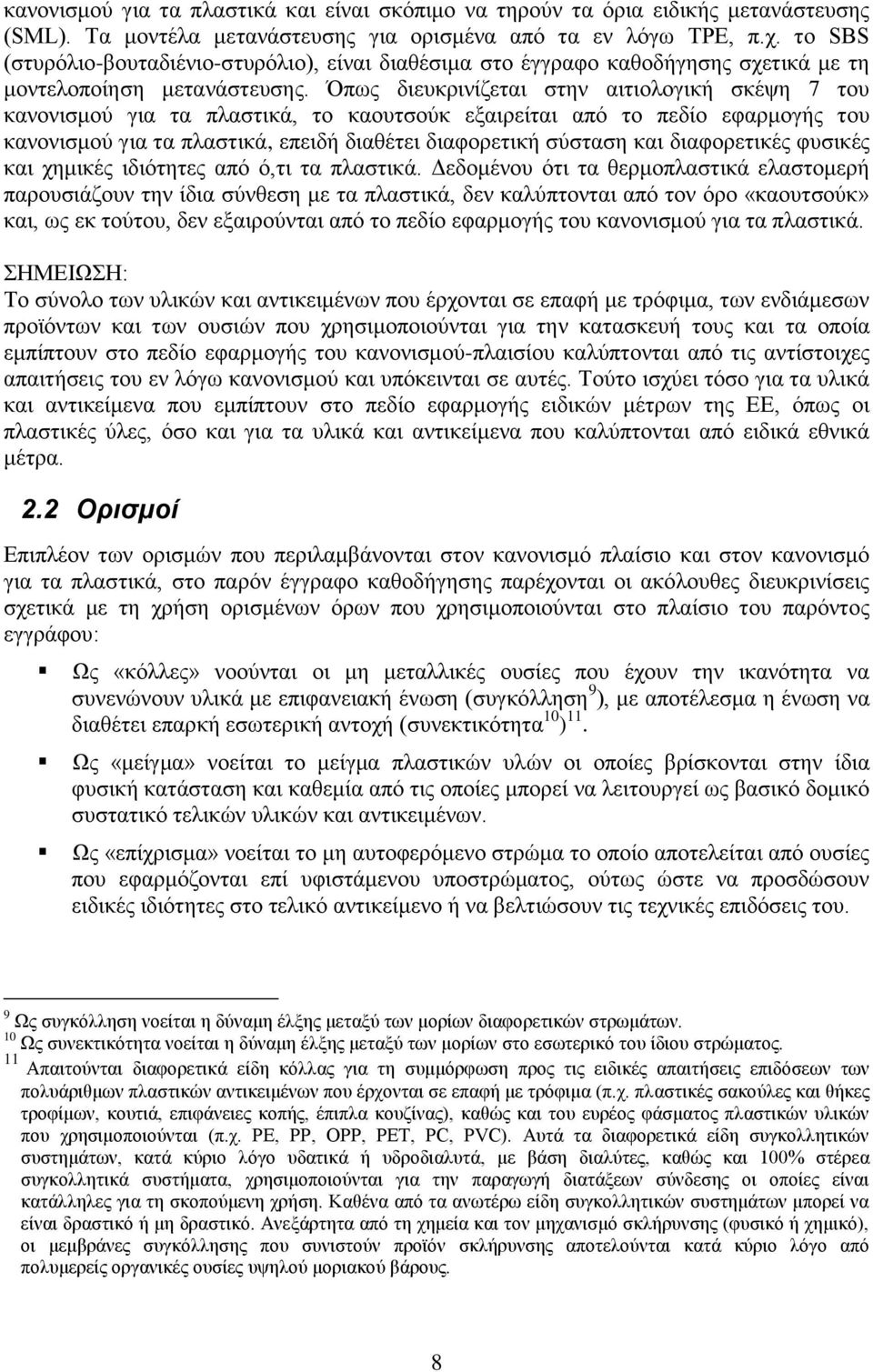 Όπως διευκρινίζεται στην αιτιολογική σκέψη 7 του κανονισμού για τα πλαστικά, το καουτσούκ εξαιρείται από το πεδίο εφαρμογής του κανονισμού για τα πλαστικά, επειδή διαθέτει διαφορετική σύσταση και