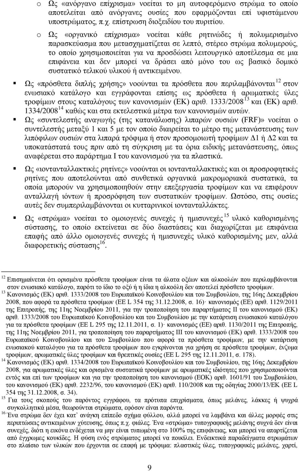 σε μια επιφάνεια και δεν μπορεί να δράσει από μόνο του ως βασικό δομικό συστατικό τελικού υλικού ή αντικειμένου.