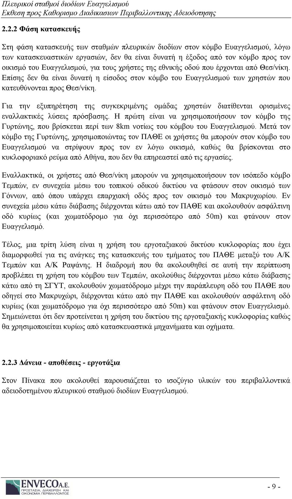 Για την εξυπηρέτηση της συγκεκριμένης ομάδας χρηστών διατίθενται ορισμένες εναλλακτικές λύσεις πρόσβασης.