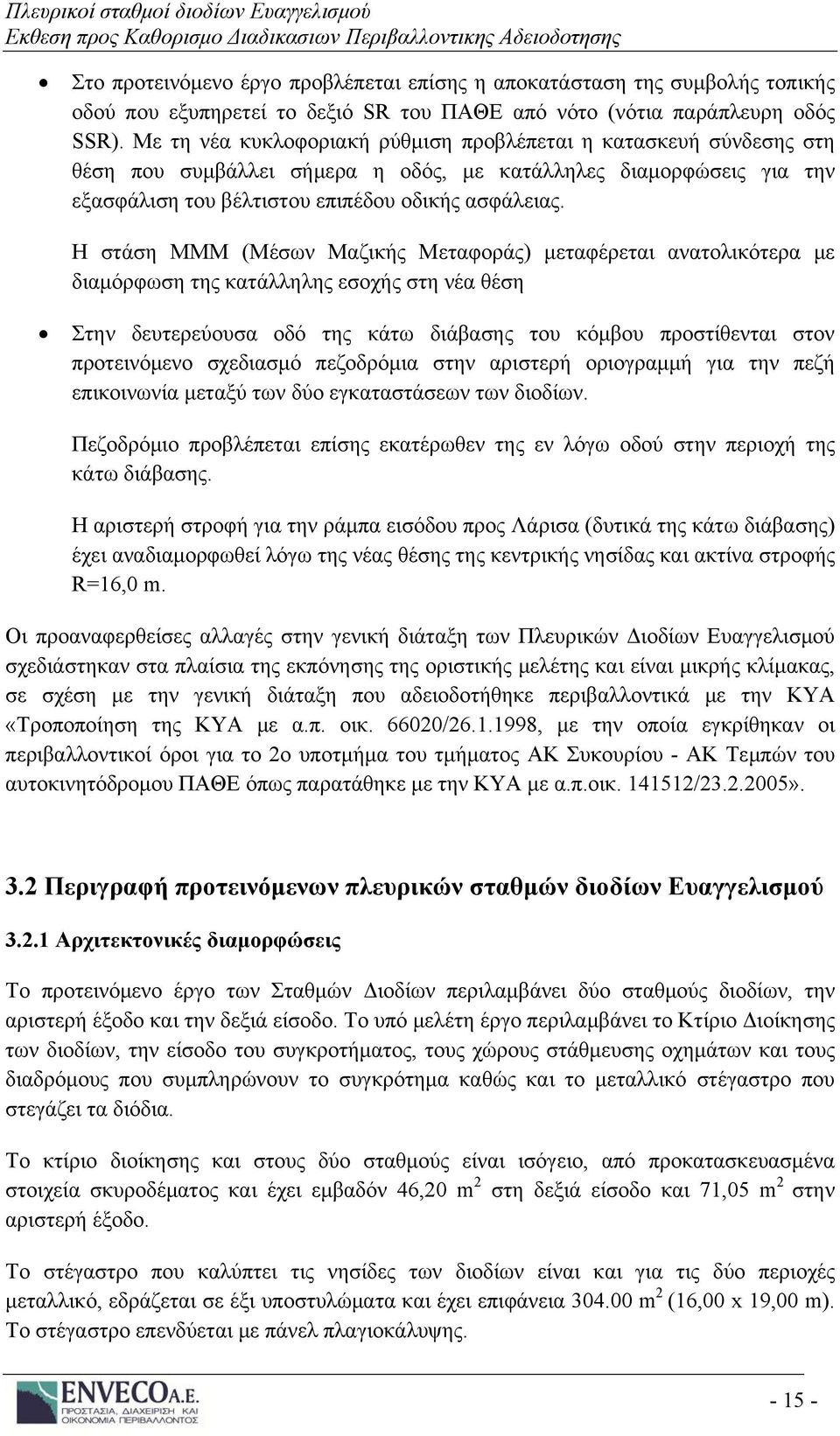 Η στάση ΜΜΜ (Μέσων Μαζικής Μεταφοράς) μεταφέρεται ανατολικότερα με διαμόρφωση της κατάλληλης εσοχής στη νέα θέση Στην δευτερεύουσα οδό της κάτω διάβασης του κόμβου προστίθενται στον προτεινόμενο