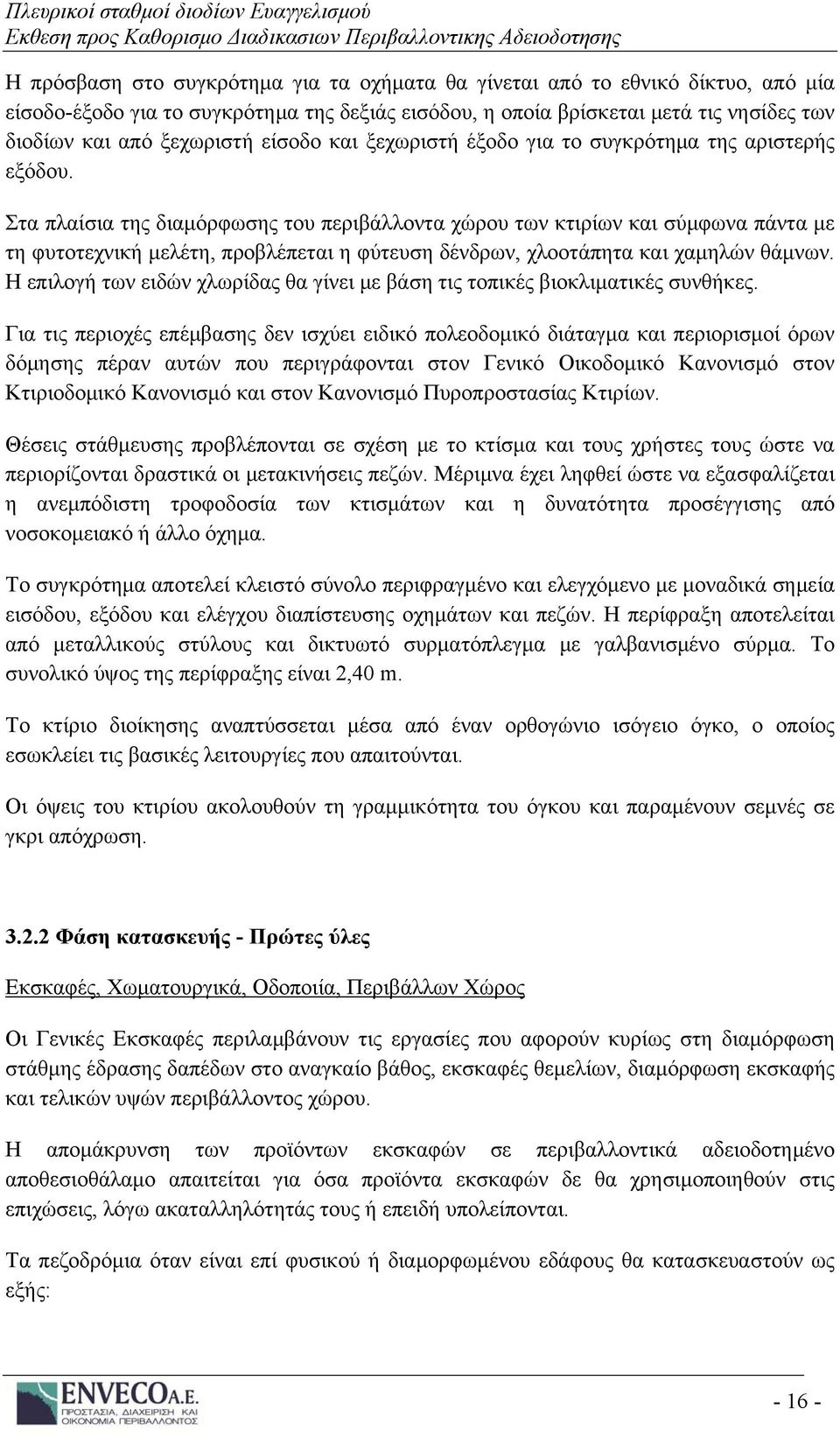 Στα πλαίσια της διαμόρφωσης του περιβάλλοντα χώρου των κτιρίων και σύμφωνα πάντα με τη φυτοτεχνική μελέτη, προβλέπεται η φύτευση δένδρων, χλοοτάπητα και χαμηλών θάμνων.