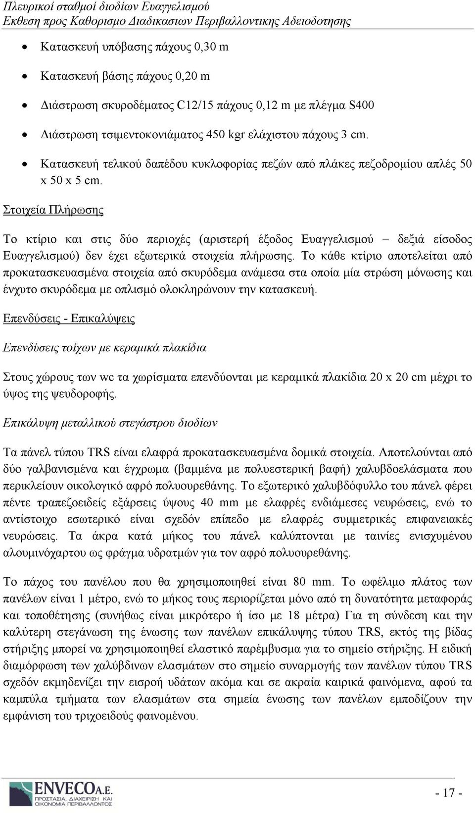 Στοιχεία Πλήρωσης Το κτίριο και στις δύο περιοχές (αριστερή έξοδος Ευαγγελισμού δεξιά είσοδος Ευαγγελισμού) δεν έχει εξωτερικά στοιχεία πλήρωσης.