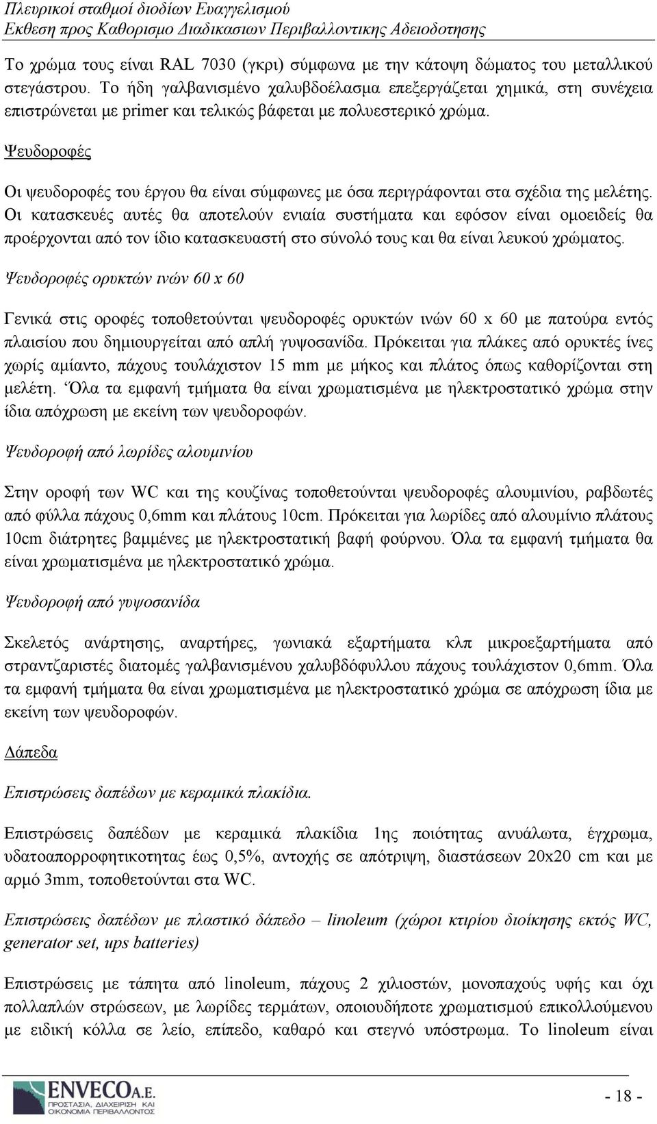 Ψευδοροφές Οι ψευδοροφές του έργου θα είναι σύμφωνες με όσα περιγράφονται στα σχέδια της μελέτης.