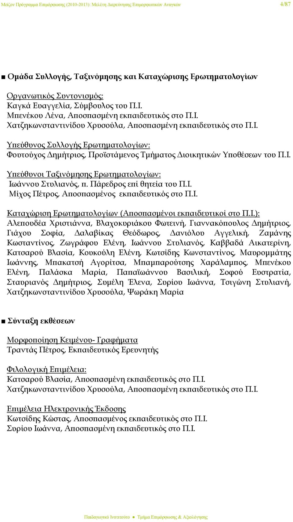 Ι. Υπεύθυνοι Ταξινόμησης Ερωτηματολογίων: Ιωάννου Στυλιανός, π. Πάρεδρος επί θητεία του Π.Ι. Μίχος Πέτρος, Αποσπασμένος εκπαιδευτικός στο Π.Ι. Καταχώριση Ερωτηματολογίων (Αποσπασμένοι εκπαιδευτικοί στο Π.