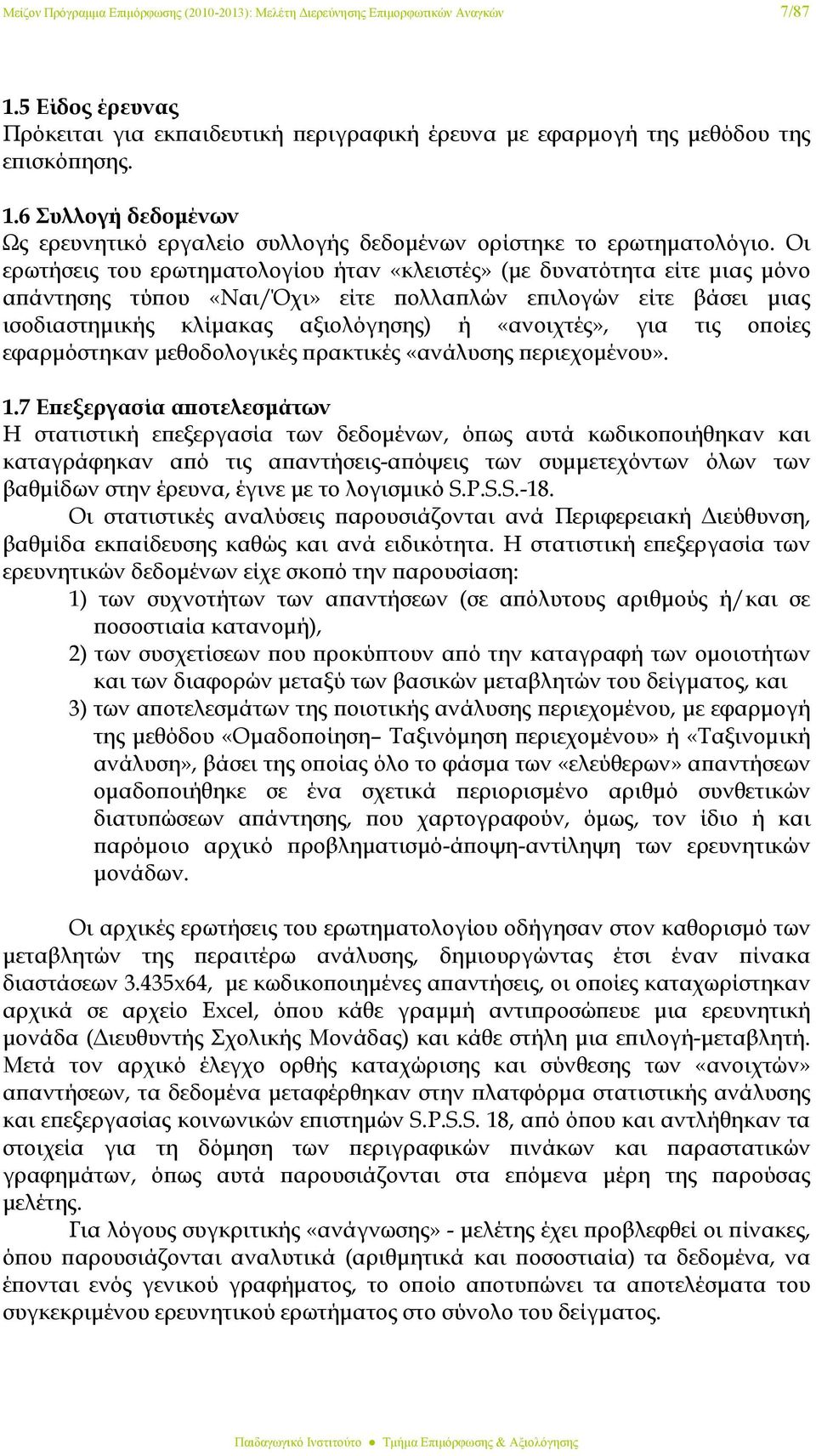 τις οποίες εφαρμόστηκαν μεθοδολογικές πρακτικές «ανάλυσης περιεχομένου». 1.