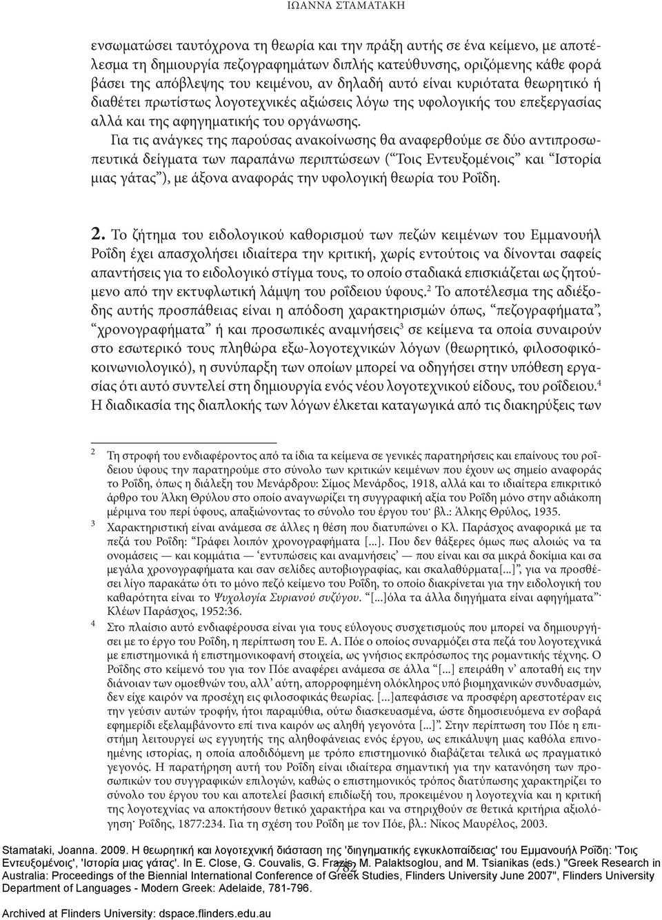 Για τις ανάγκες της παρούσας ανακοίνωσης θα αναφερθούμε σε δύο αντιπροσωπευτικά δείγματα των παραπάνω περιπτώσεων ( Τοις Εντευξομένοις και Ιστορία μιας γάτας ), με άξονα αναφοράς την υφολογική θεωρία