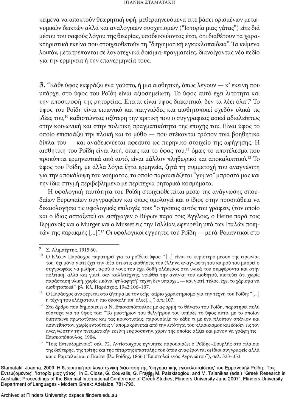 Τα κείμενα λοιπόν, μετατρέπονται σε λογοτεχνικά δοκίμια-πραγματείες, διανοίγοντας νέο πεδίο για την ερμηνεία ή την επανερμηνεία τους. 3.