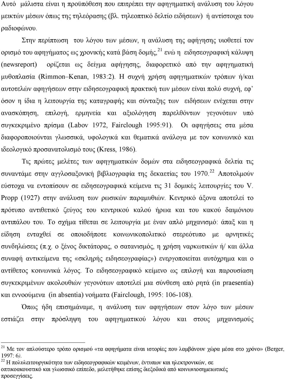 διαφορετικό από την αφηγηματική μυθοπλασία (Rimmon Kenan, 1983:2).