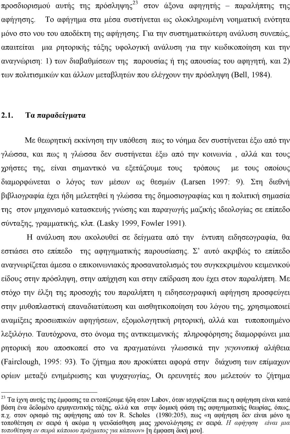 των πολιτισμικών και άλλων μεταβλητών που ελέγχουν την πρόσληψη (Bell, 19