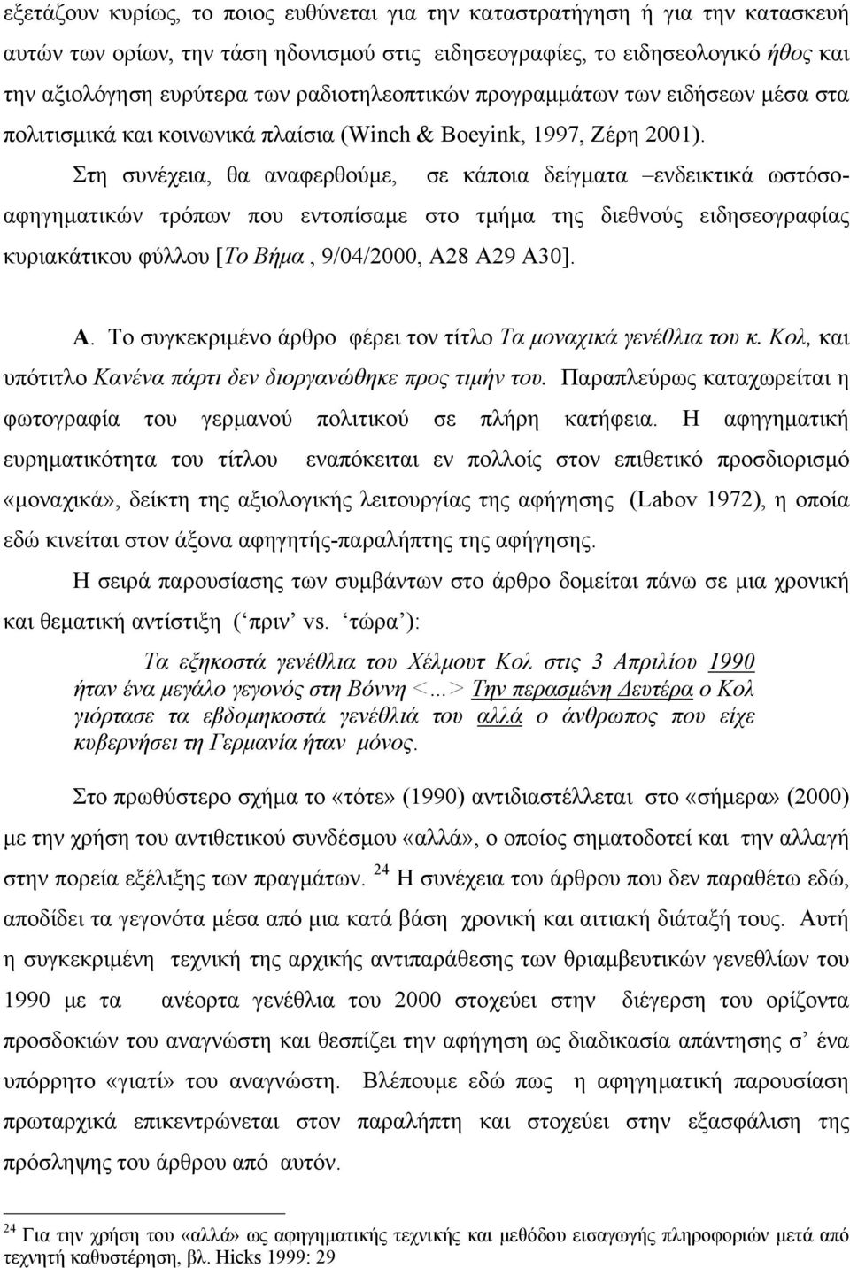 Στη συνέχεια, θα αναφερθούμε, σε κάποια δείγματα ενδεικτικά ωστόσοαφηγηματικών τρόπων που εντοπίσαμε στο τμήμα της διεθνούς ειδησεογραφίας κυριακάτικου φύλλου [Το Βήμα, 9/04/2000, Α2