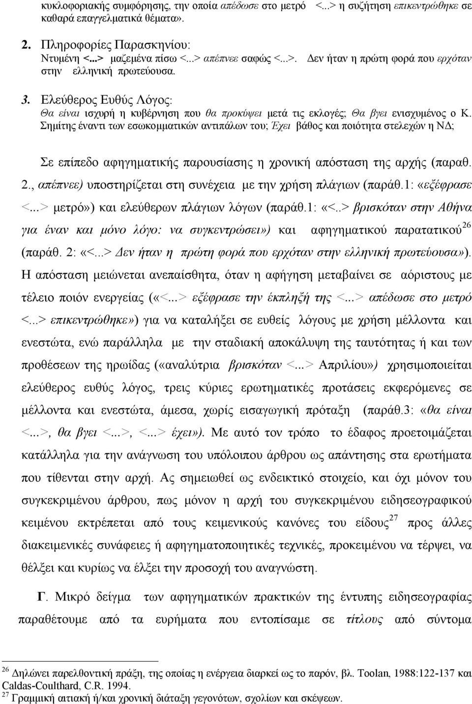 Σημίτης έναντι των εσωκομματικών αντιπάλων του; Έχει βάθος και ποιότητα στελεχών η ΝΔ; Σε επίπεδο αφηγηματικής παρουσίασης η χρονική απόσταση της αρχής (παραθ. 2.