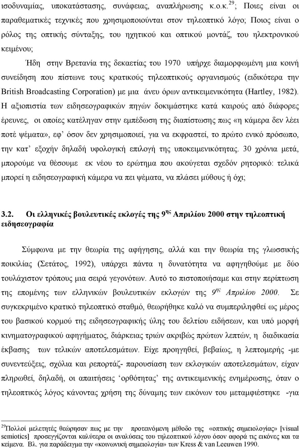 ο.κ. 29 ; Ποιες είναι οι παραθεματικές τεχνικές που χρησιμοποιούνται στον τηλεοπτικό λόγο; Ποιος είναι ο ρόλος της οπτικής σύνταξης, του ηχητικού και οπτικού μοντάζ, του ηλεκτρονικού κειμένου; Ήδη