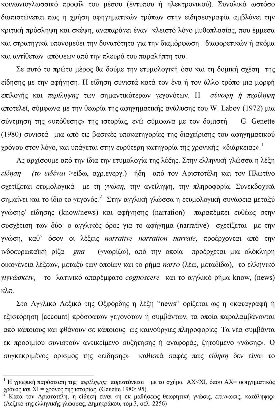 υπονομεύει την δυνατότητα για την διαμόρφωση διαφορετικών ή ακόμα και αντίθετων απόψεων από την πλευρά του παραλήπτη του.