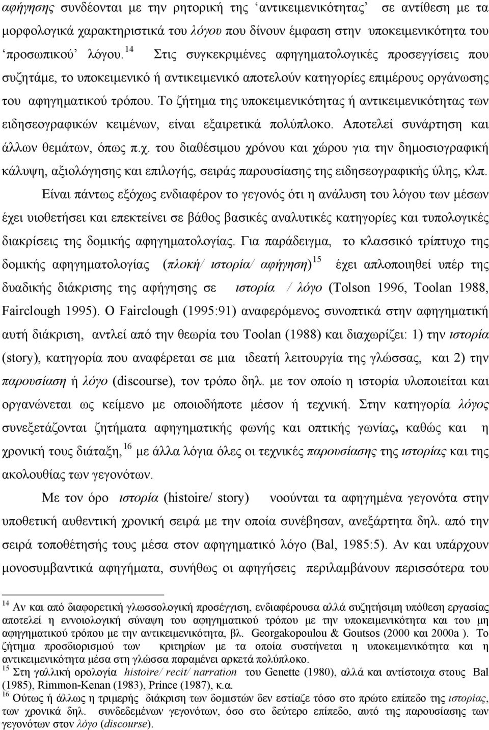 Tο ζήτημα της υποκειμενικότητας ή αντικειμενικότητας των ειδησεογραφικών κειμένων, είναι εξαιρετικά πολύπλοκο. Αποτελεί συνάρτηση και άλλων θεμάτων, όπως π.χ.