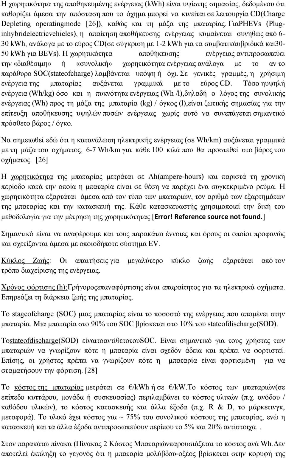 ΓιαPHEVs (Pluginhybridelectricvehicles), η απαίτηση αποθήκευσης ενέργειας κυµαίνεται συνήθως από 6-30 kwh, ανάλογα µε το εύρος CD(σε σύγκριση µε 1-2 kwh για τα συµβατικάυβριδικά και30-50 kwh για