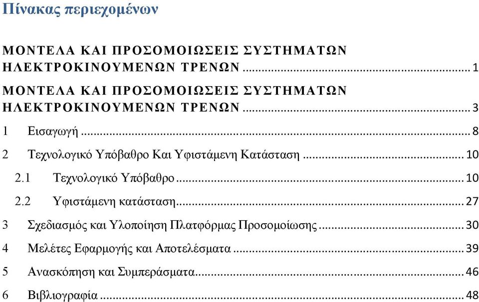 .. 8 2 Τεχνολογικό Υπόβαθρο Και Υφιστάµενη Κατάσταση... 10 2.1 Τεχνολογικό Υπόβαθρο... 10 2.2 Υφιστάµενη κατάσταση.