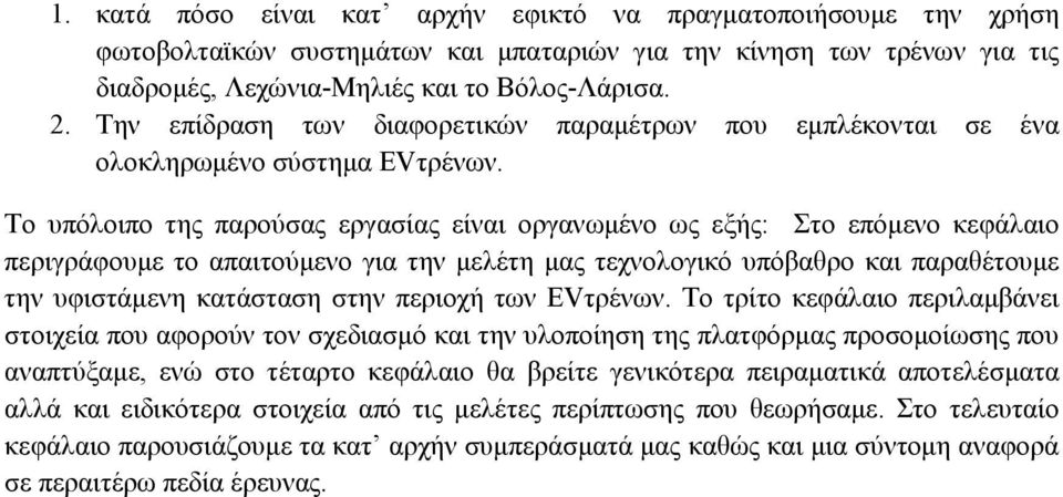 Το υπόλοιπο της παρούσας εργασίας είναι οργανωµένο ως εξής: Στο επόµενο κεφάλαιο περιγράφουµε το απαιτούµενο για την µελέτη µας τεχνολογικό υπόβαθρο και παραθέτουµε την υφιστάµενη κατάσταση στην