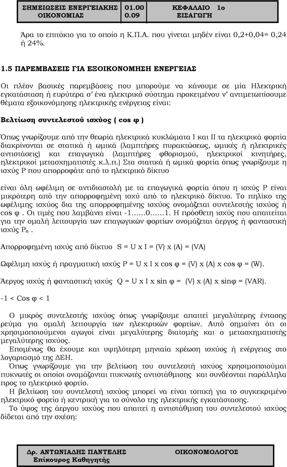 5 ΠΑΡΕΜΒΑΣΕΙΣ ΓΙΑ ΕΞΟΙΚΟΝΟΜΗΣΗ ΕΝΕΡΓΕΙΑΣ Οι πλέον βασικές παρεμβάσεις που μπορούμε να κάνουμε σε μία Ηλεκτρική εγκατάσταση ή ευρύτερα σ ένα ηλεκτρικό σύστημα προκειμένου ν αντιμετωπίσουμε θέματα