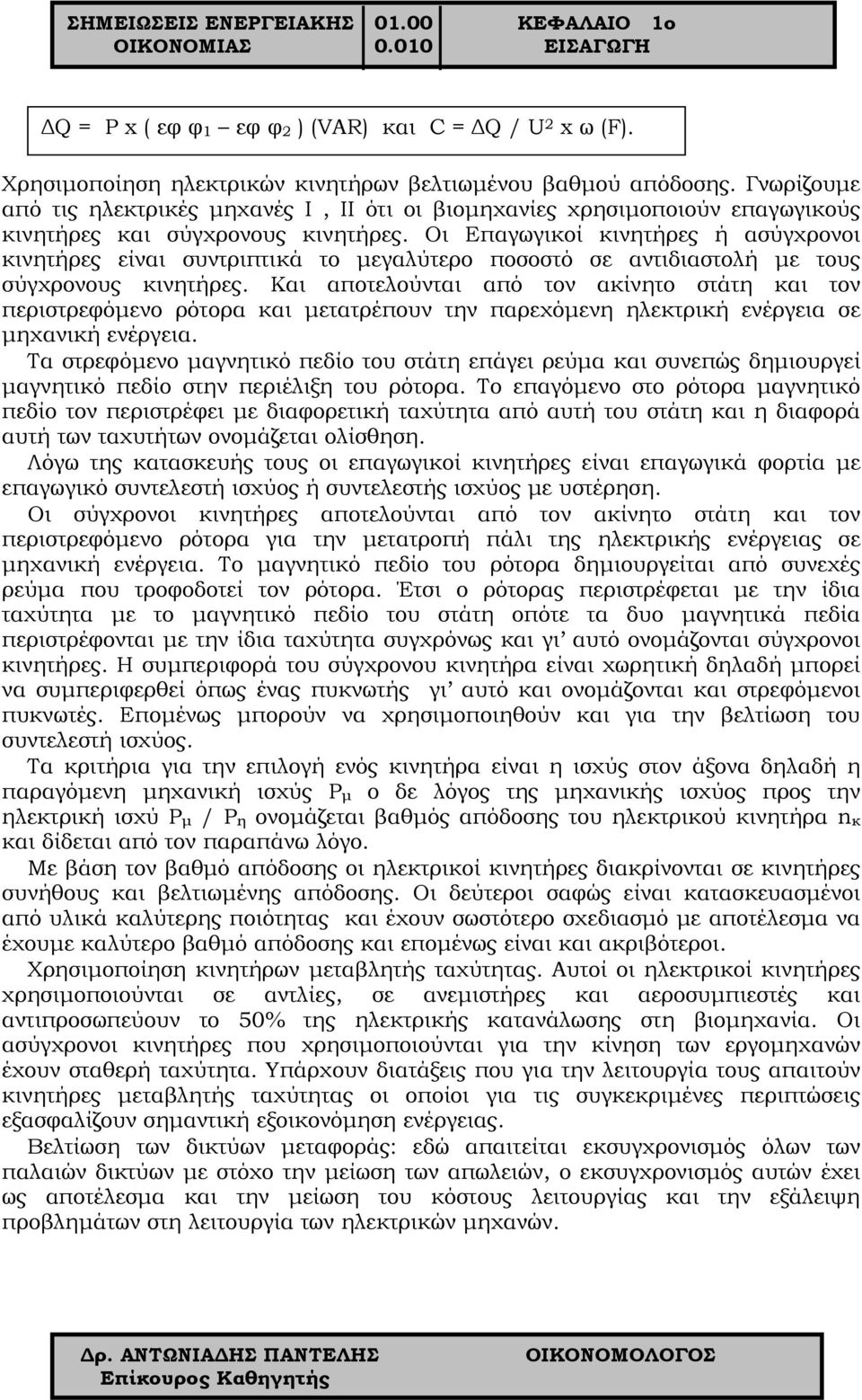 Οι Επαγωγικοί κινητήρες ή ασύγχρονοι κινητήρες είναι συντριπτικά το μεγαλύτερο ποσοστό σε αντιδιαστολή με τους σύγχρονους κινητήρες.