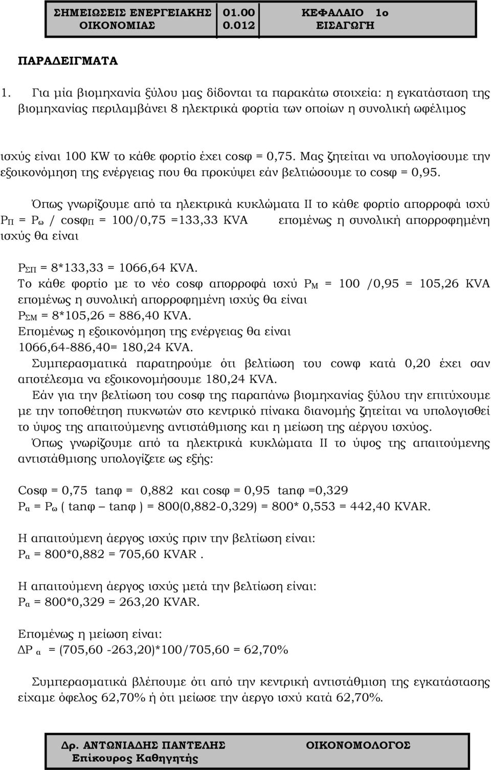 0,75. Μας ζητείται να υπολογίσουμε την εξοικονόμηση της ενέργειας που θα προκύψει εάν βελτιώσουμε το cosφ = 0,95.
