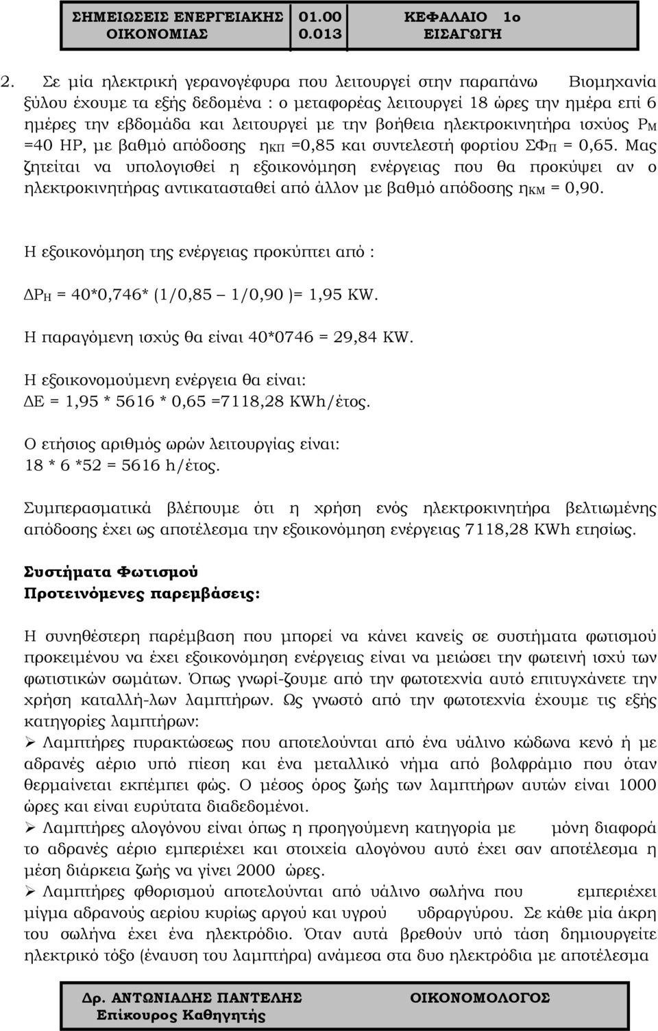 ηλεκτροκινητήρα ισχύος Ρ Μ =40 HP, με βαθμό απόδοσης η ΚΠ =0,85 και συντελεστή φορτίου ΣΦ Π = 0,65.