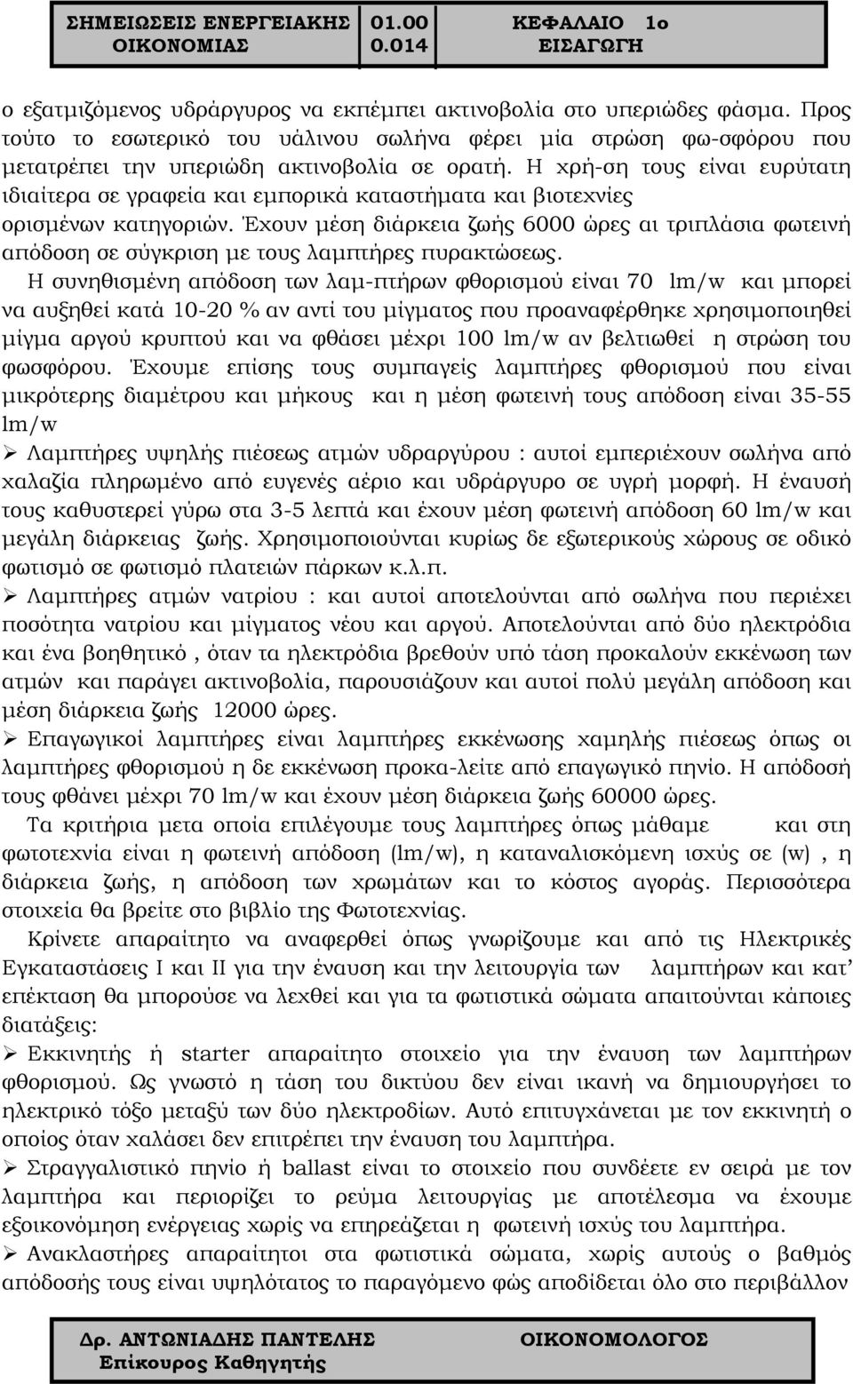 Η χρή-ση τους είναι ευρύτατη ιδιαίτερα σε γραφεία και εμπορικά καταστήματα και βιοτεχνίες ορισμένων κατηγοριών.