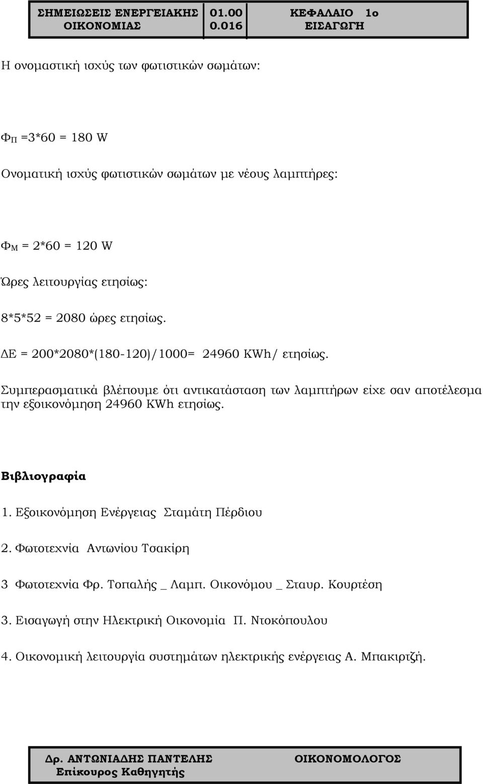 ετησίως: 8*5*52 = 2080 ώρες ετησίως. ΔΕ = 200*2080*(180-120)/1000= 24960 KWh/ ετησίως.