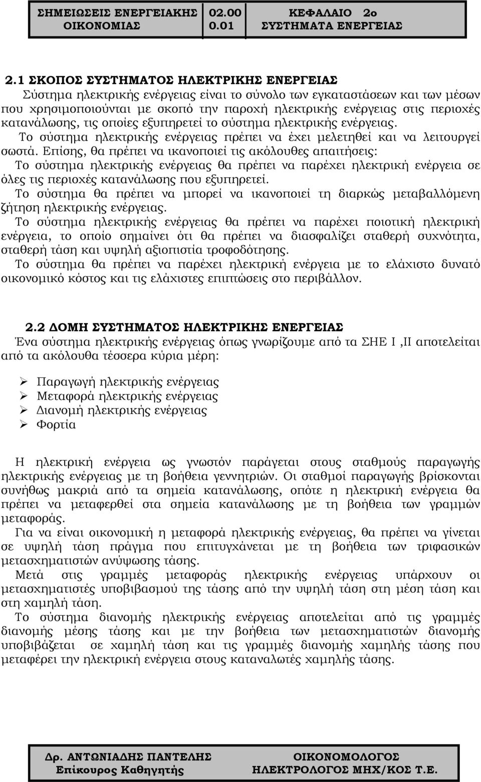 κατανάλωσης, τις οποίες εξυπηρετεί το σύστημα ηλεκτρικής ενέργειας. Το σύστημα ηλεκτρικής ενέργειας πρέπει να έχει μελετηθεί και να λειτουργεί σωστά.