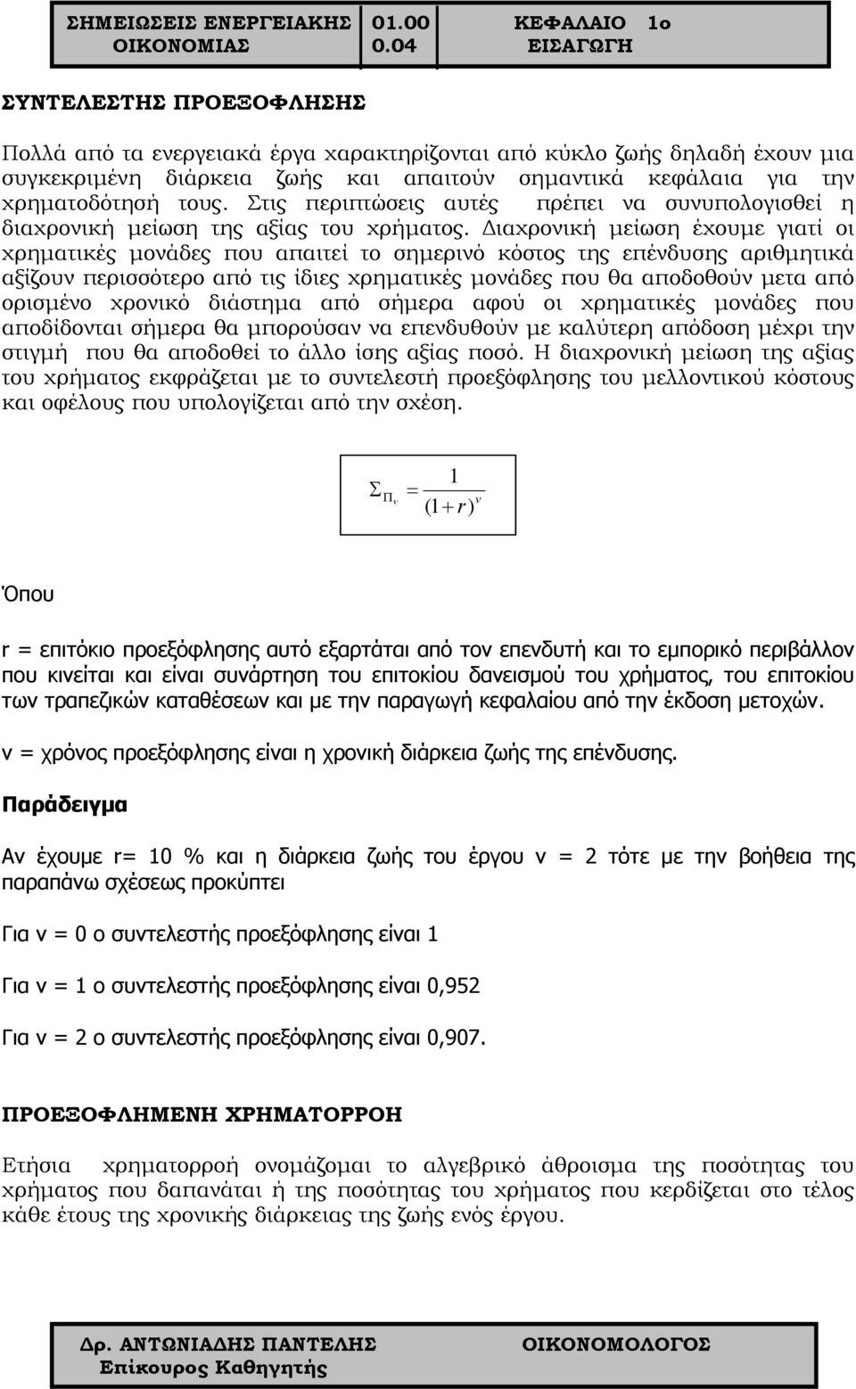 Στις περιπτώσεις αυτές πρέπει να συνυπολογισθεί η διαχρονική μείωση της αξίας του χρήματος.