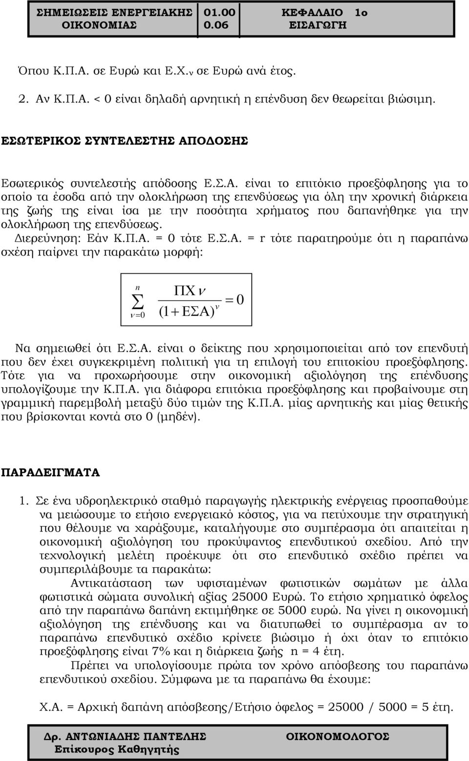 ΟΔΟΣΗΣ Εσωτερικός συντελεστής απόδοσης Ε.Σ.Α.