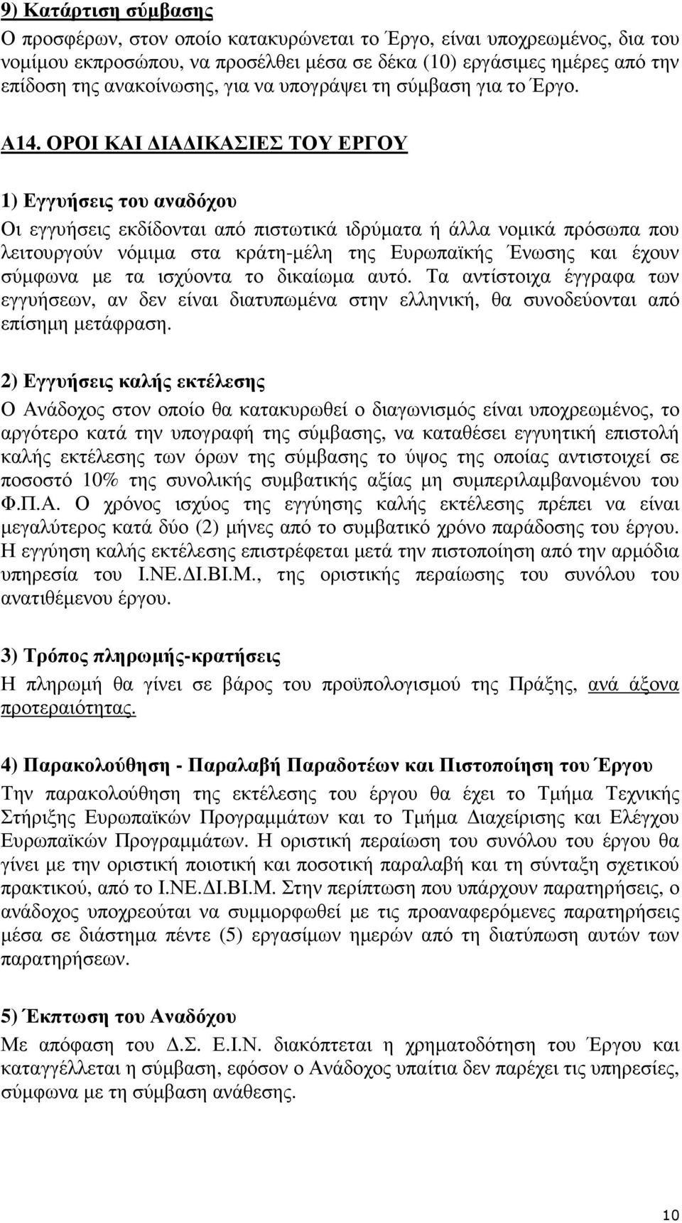 ΟΡΟΙ ΚΑΙ ΙΑ ΙΚΑΣΙΕΣ ΤΟΥ ΕΡΓΟΥ 1) Εγγυήσεις του αναδόχου Οι εγγυήσεις εκδίδονται από πιστωτικά ιδρύµατα ή άλλα νοµικά πρόσωπα που λειτουργούν νόµιµα στα κράτη-µέλη της Ευρωπαϊκής Ένωσης και έχουν