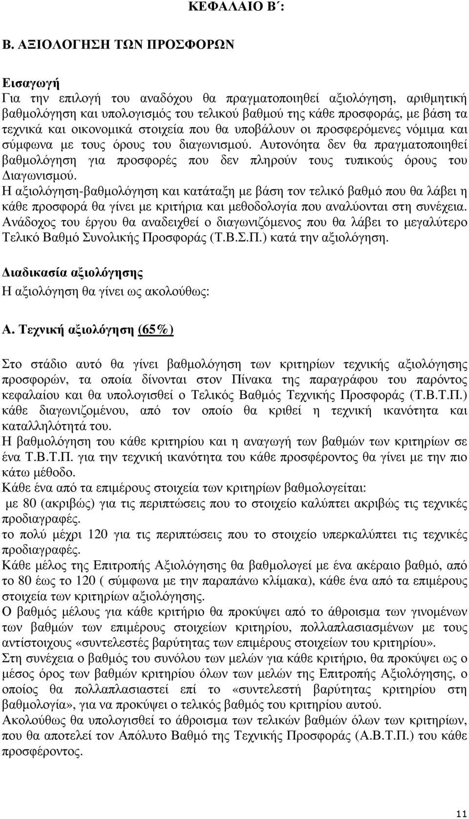 οικονοµικά στοιχεία που θα υποβάλουν οι προσφερόµενες νόµιµα και σύµφωνα µε τους όρους του διαγωνισµού.