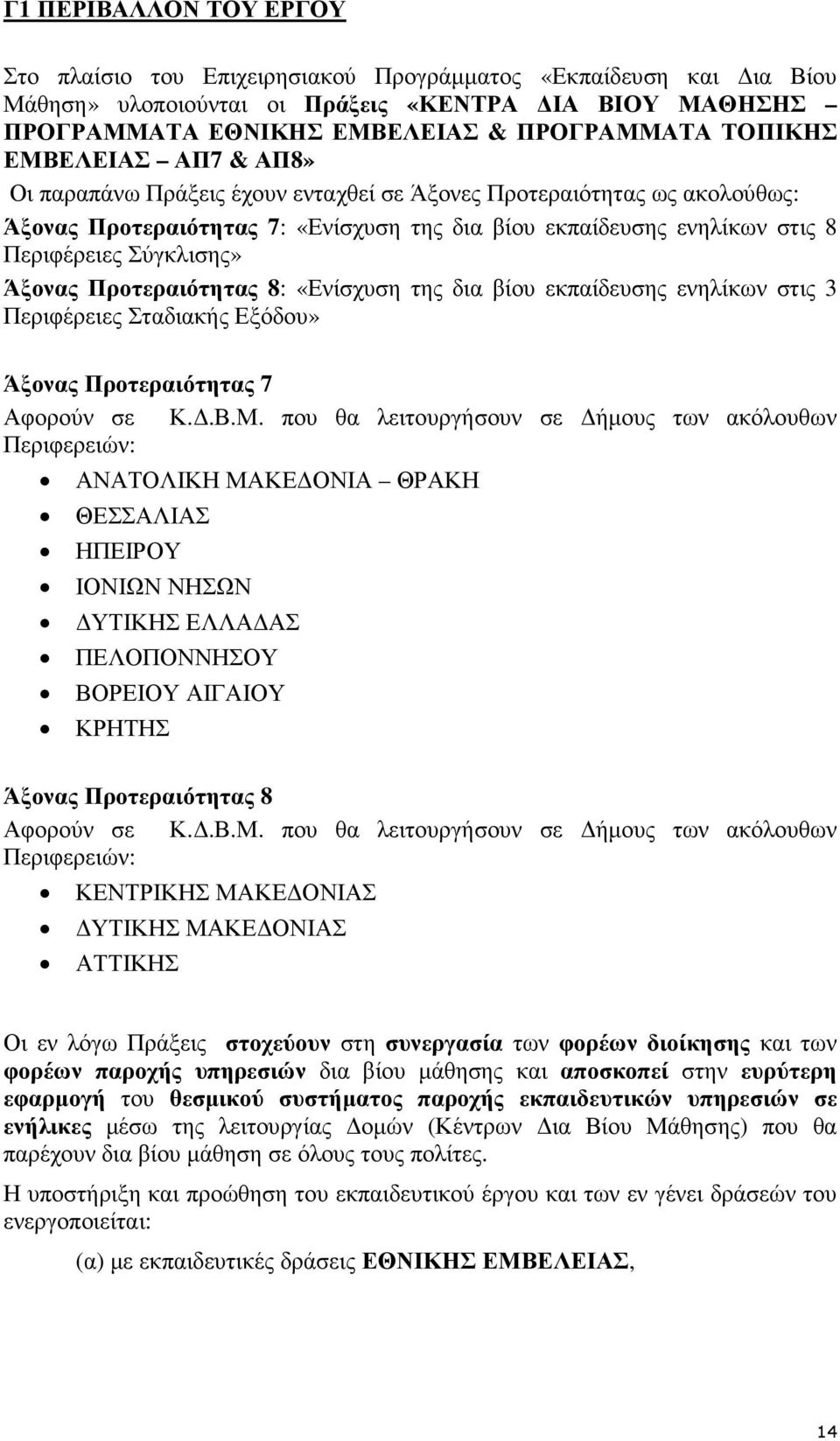 Άξονας Προτεραιότητας 8: «Ενίσχυση της δια βίου εκπαίδευσης ενηλίκων στις 3 Περιφέρειες Σταδιακής Εξόδου» Άξονας Προτεραιότητας 7 Αφορούν σε Κ..Β.Μ.