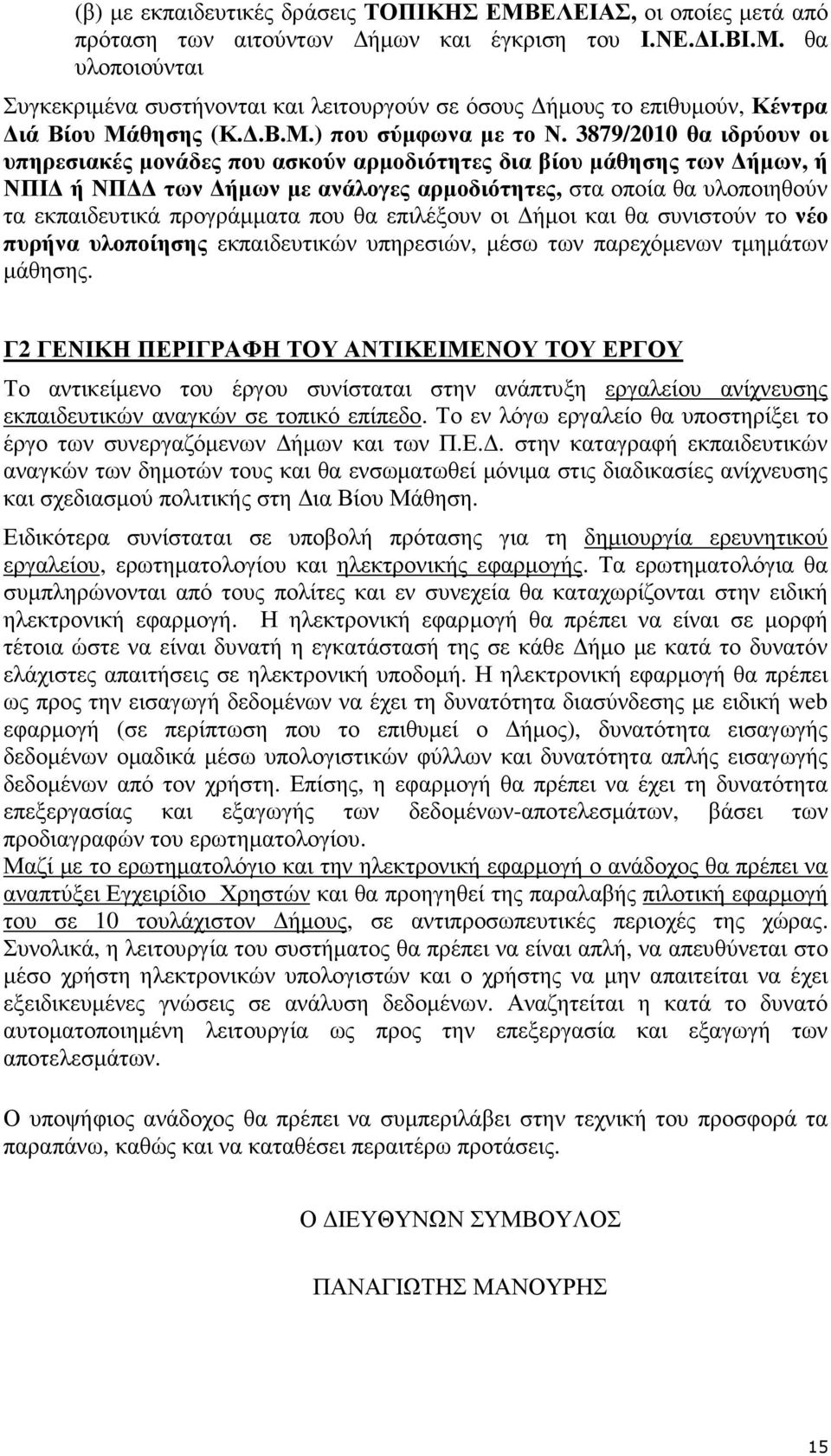 3879/2010 θα ιδρύουν οι υπηρεσιακές µονάδες που ασκούν αρµοδιότητες δια βίου µάθησης των ήµων, ή ΝΠΙ ή ΝΠ των ήµων µε ανάλογες αρµοδιότητες, στα οποία θα υλοποιηθούν τα εκπαιδευτικά προγράµµατα που