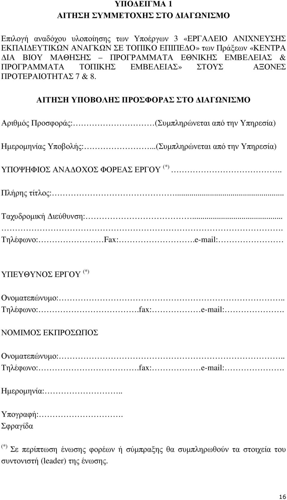 ..(Συµπληρώνεται από την Υπηρεσία) ΥΠΟΨΗΦΙΟΣ ΑΝΑ ΟΧΟΣ ΦΟΡΕΑΣ ΕΡΓΟΥ (*).. Πλήρης τίτλος:... Ταχυδροµική ιεύθυνση:.... Τηλέφωνο: Fax:.e-mail: ΥΠΕΥΘΥΝΟΣ ΕΡΓΟΥ (*) Ονοµατεπώνυµο:.. Τηλέφωνο:.fax: e-mail:.