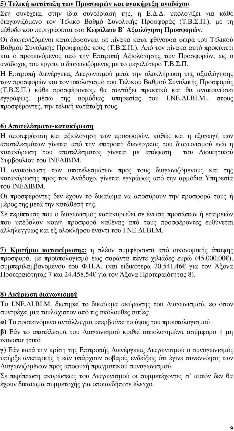 Από τον πίνακα αυτό προκύπτει και ο προτεινόµενος από την Επιτροπή Αξιολόγησης των Πρ