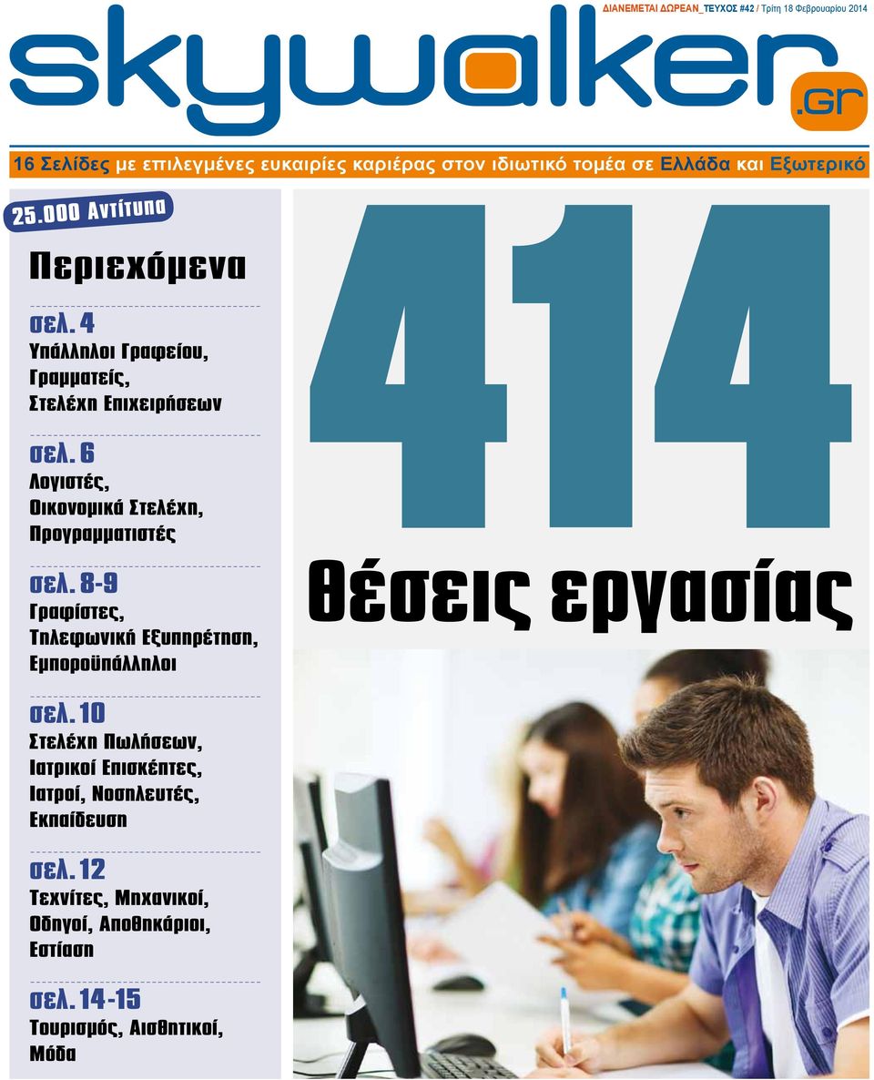 6 Λογιστές, Οικονομικά Στελέχη, Προγραμματιστές θέσεις εργασίας 25.000 Αντίτυπα σελ.