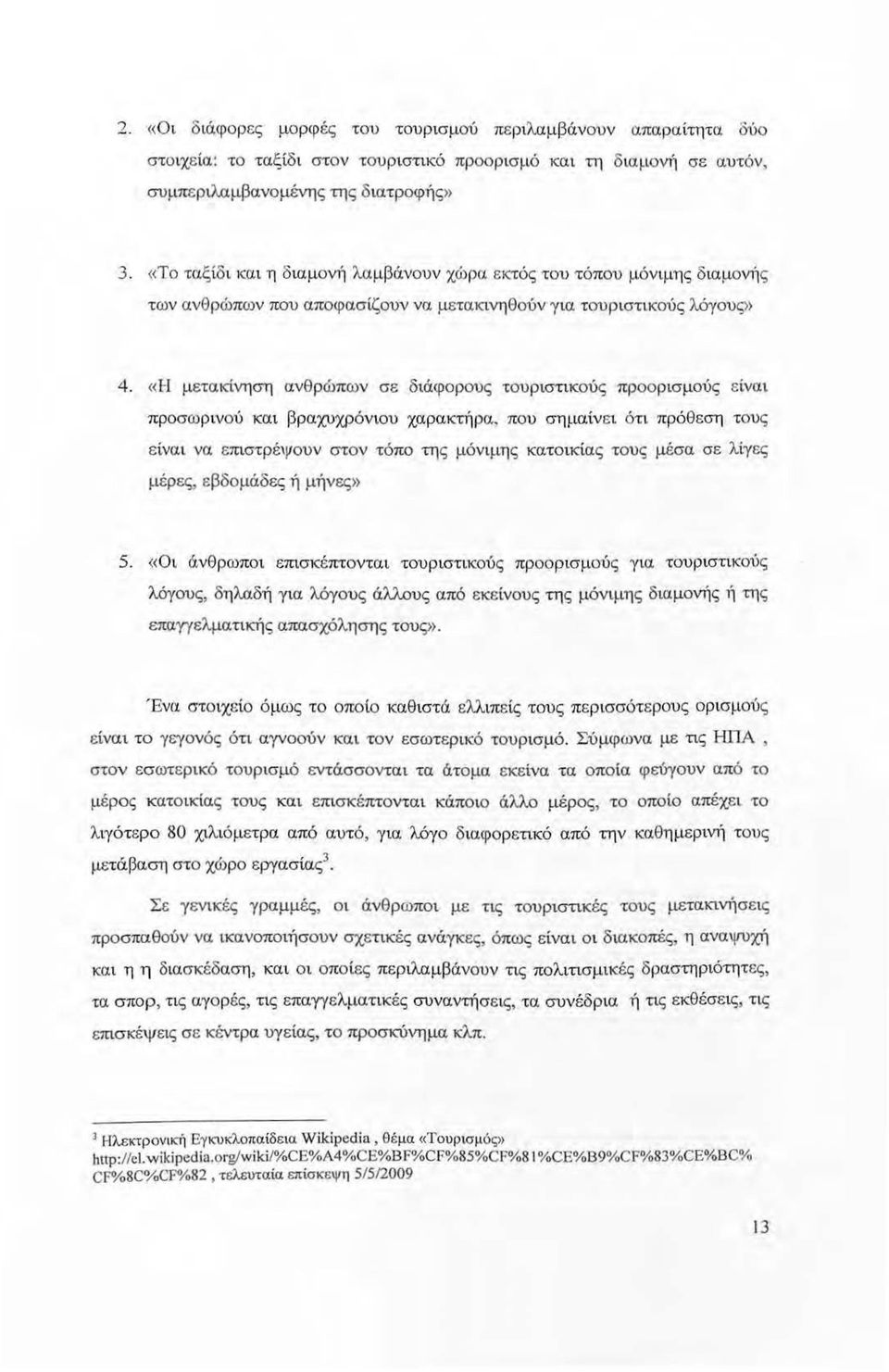 «Η μετακίνηση ανθρώπων σε διάφορους τουριστικούς προορισμούς είναι προσωρ ινού και βραχυχρόνιου χαρακτήρα.