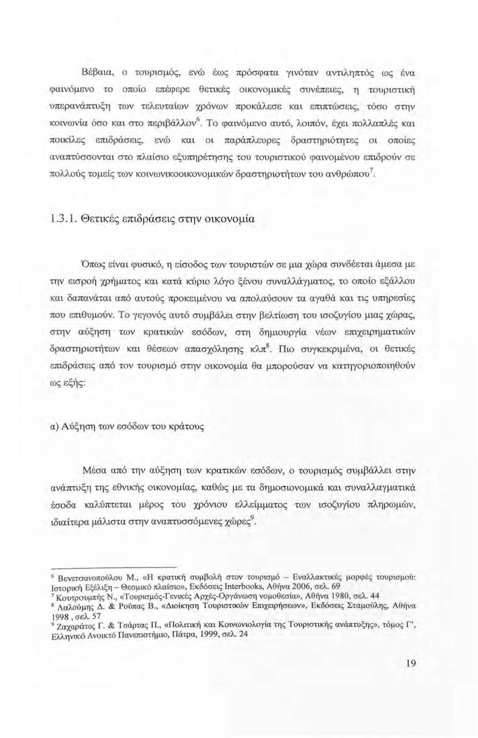 Το φαινόμενο αυτό, λοιπόν, έχε ι πολλαπλές -και ποικίλες επιδράσεις, ενώ κα~ οι παράπλευρες δραστηριότητες οι οποίες αναπτύσσοντα ι στο πλαίσιο εξυπηρέτησης του τουριστικού φαινομένου επιδρούν σε