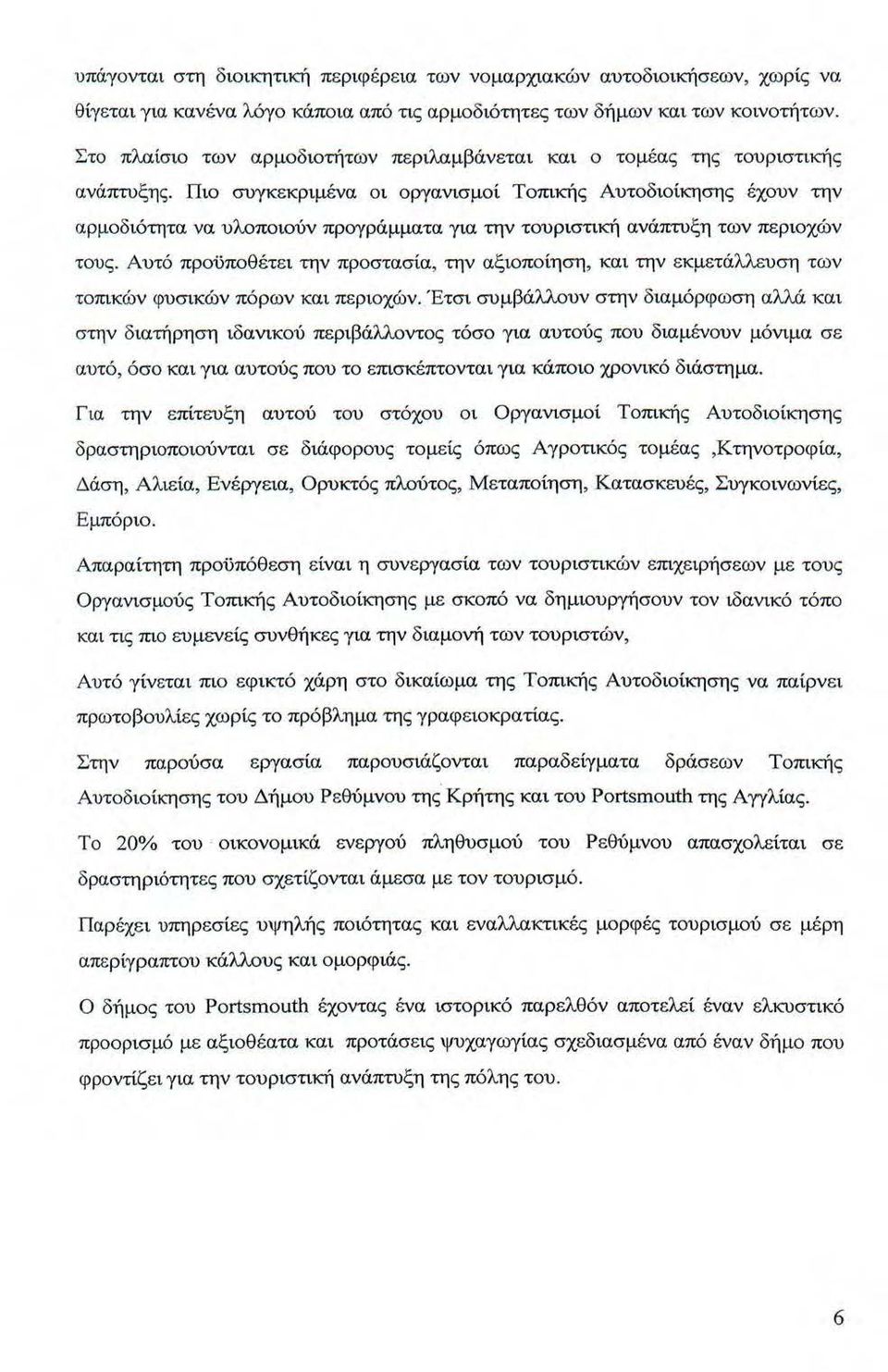 Πιο συγκεκριμένα ο ι οργανισμοί Τοπικής Αυτοδιοίκησης έχουν την αρμοδιότητα να υλοποιούν προγράμματα για την τουριστικ:ή ανάπτυξη των περιοχών τους.