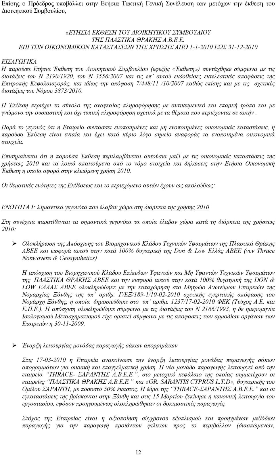 Ν 3556/2007 και τις επ αυτού εκδοθείσες εκτελεστικές αποφάσεις της Επιτροπής Κεφαλαιαγοράς, και ιδίως την απόφαση 7/448/11 /10/2007 καθώς επίσης και µε τις σχετικές διατάξεις του Νόµου 3873/2010.