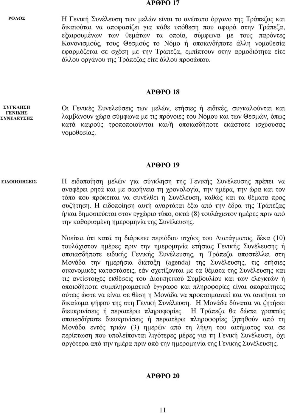 ΑΡΘΡΟ 18 ΣΥΓΚΛΗΣΗ ΓΕΝΙΚΗΣ ΣΥΝΕΛΕΥΣΗΣ Οι Γενικές Συνελεύσεις των μελών, ετήσιες ή ειδικές, συγκαλούνται και λαμβάνουν χώρα σύμφωνα με τις πρόνοιες του Νόμου και των Θεσμών, όπως κατά καιρούς