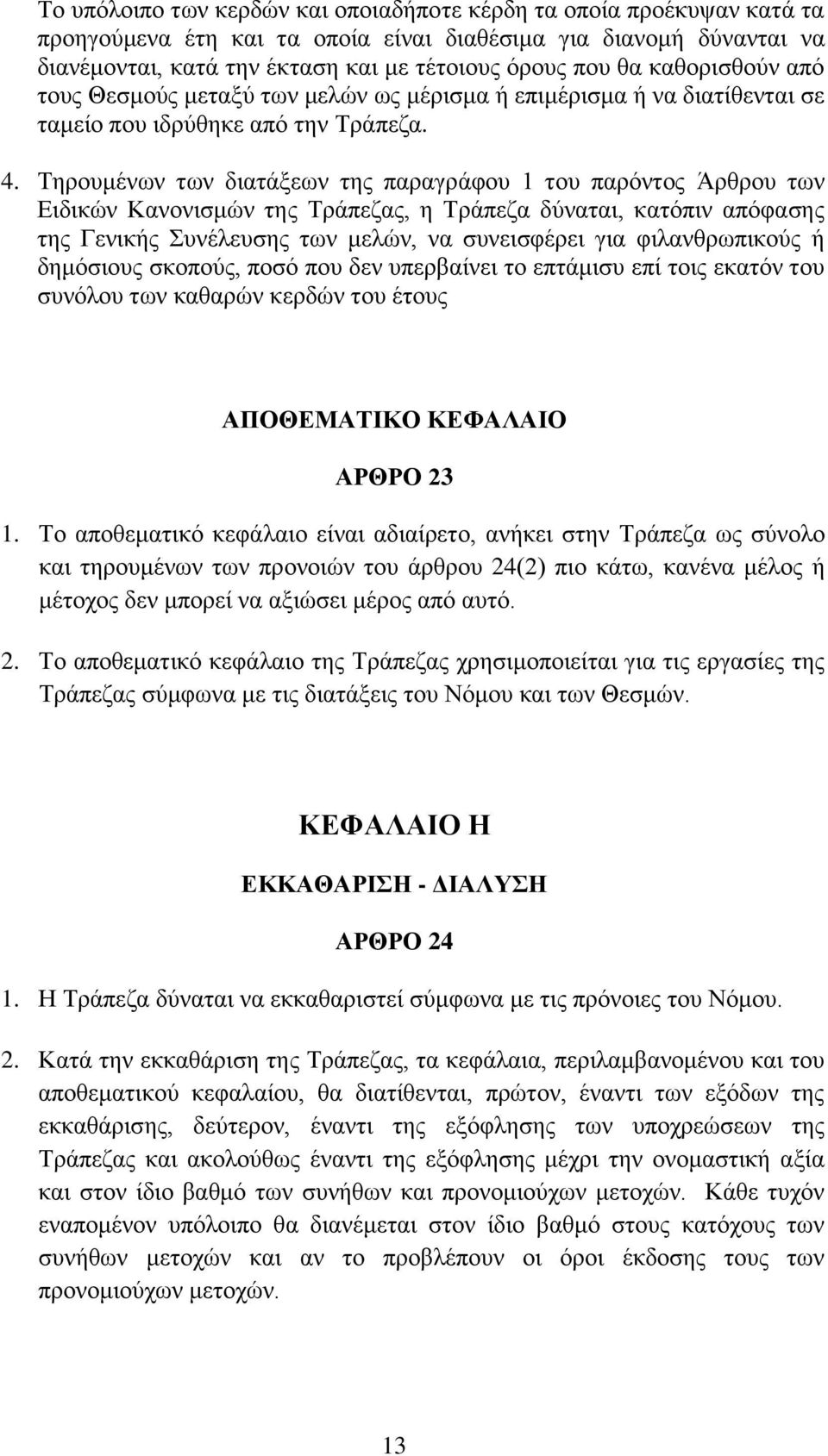 Τηρουμένων των διατάξεων της παραγράφου 1 του παρόντος Άρθρου των Ειδικών Κανονισμών της Τράπεζας, η Τράπεζα δύναται, κατόπιν απόφασης της Γενικής Συνέλευσης των μελών, να συνεισφέρει για