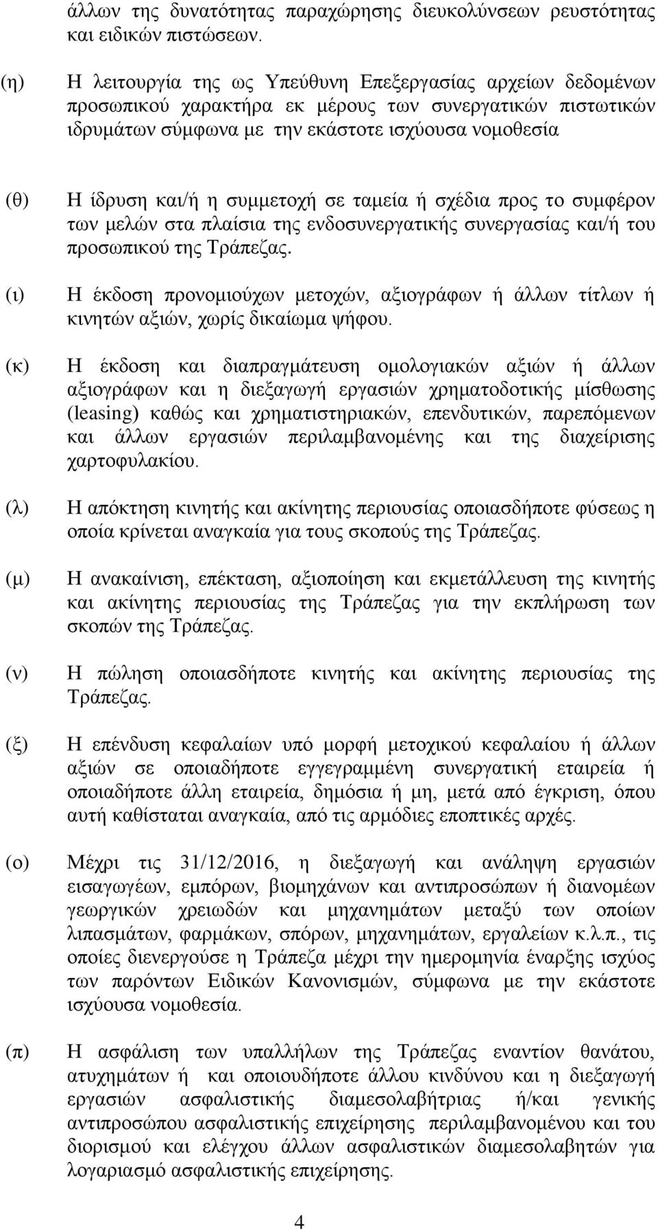 (ξ) (ο) (π) Η ίδρυση και/ή η συμμετοχή σε ταμεία ή σχέδια προς το συμφέρον των μελών στα πλαίσια της ενδοσυνεργατικής συνεργασίας και/ή του προσωπικού της Τράπεζας.